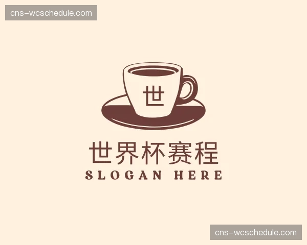 了解世界杯赛程